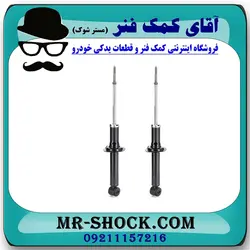 کمک فنر عقب پروتون ویرا WIRA برند ساخت چین