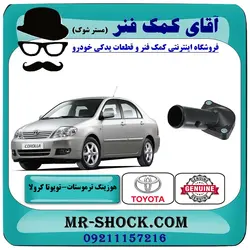 هوزینگ ترموستات تویوتا کرولا 2005-2007 برند اصلی تویوتا جنیون با تضمین اصالت