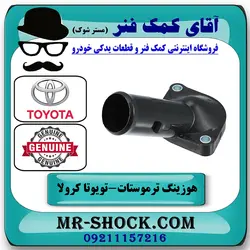 هوزینگ ترموستات تویوتا کرولا 2005-2007 برند اصلی تویوتا جنیون با تضمین اصالت