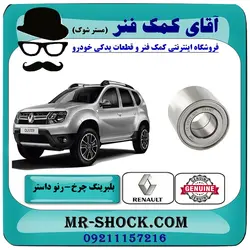 بلبرینگ چرخ عقب رنو داستر تک دیفرانسیل برند اصلی جنیون پارتس با تضمین اصالت
