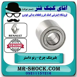 بلبرینگ چرخ عقب رنو داستر تک دیفرانسیل برند اصلی جنیون پارتس با تضمین اصالت