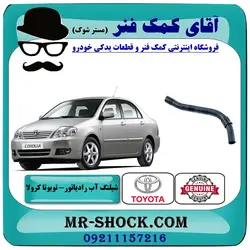 شیلنگ بالا رادیاتور آب تویوتا کرولا 2005-2007 برند اصلی تویوتا جنیون با تضمین اصالت