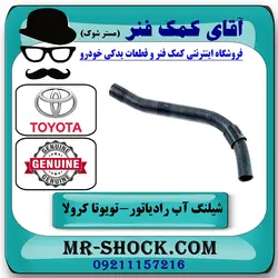 شیلنگ بالا رادیاتور آب تویوتا کرولا 2005-2007 برند اصلی تویوتا جنیون با تضمین اصالت