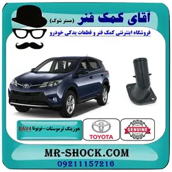 هوزینگ ترموستات تویوتا راوفور 2014-2017 برند اصلی تویوتا جنیون با تضمین اصالت