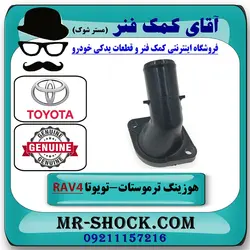هوزینگ ترموستات تویوتا راوفور 2014-2017 برند اصلی تویوتا جنیون با تضمین اصالت