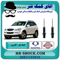 کمک فنر جلو سانگ یانگ کایرون برند اصلی جنیون پارتس با تضمین اصالت