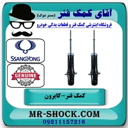 کمک فنر جلو سانگ یانگ کایرون برند اصلی جنیون پارتس با تضمین اصالت
