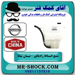 منبع انبساط رادیاتور نیسان تیانا برند ساخت چین