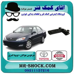 خرطومی هواکش تویوتا کمری 2005-2006 سیستم 4 سیلندر برند اصلی تویوتا جنیون با تضمین اصالت