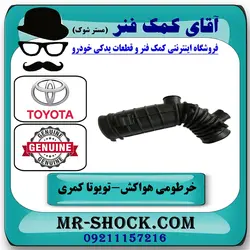 خرطومی هواکش تویوتا کمری 2005-2006 سیستم 4 سیلندر برند اصلی تویوتا جنیون با تضمین اصالت