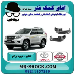شلگیر جلو تویوتا پرادو دو درب 2012-2015 برند اصلی تویوتا جنیون با تضمین اصالت