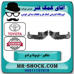 شلگیر جلو تویوتا پرادو دو درب 2012-2015 برند اصلی تویوتا جنیون با تضمین اصالت