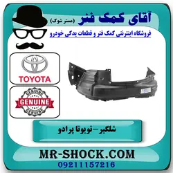 شلگیر جلو تویوتا پرادو دو درب 2012-2015 برند اصلی تویوتا جنیون با تضمین اصالت