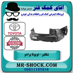 شلگیر جلو تویوتا پرادو دو درب 2012-2015 برند اصلی تویوتا جنیون با تضمین اصالت