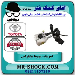 کمربند جلو تویوتا هایلوکس 2016-2019 برند اصلی تویوتا جنیون با تضمین اصالت