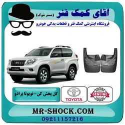 گل پخش کن جلو تویوتا پرادو دو درب 2012-2015 برند اصلی تویوتا جنیون با تضمین اصالت