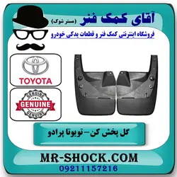 گل پخش کن جلو تویوتا پرادو دو درب 2012-2015 برند اصلی تویوتا جنیون با تضمین اصالت