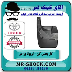 گل پخش کن جلو تویوتا پرادو دو درب 2012-2015 برند اصلی تویوتا جنیون با تضمین اصالت