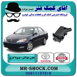 مخزن هواکش تویوتا کمری 2005-2006 سیستم 4 سیلندر برند اصلی تویوتا جنیون با تضمین اصالت