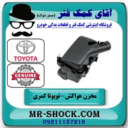 مخزن هواکش تویوتا کمری 2005-2006 سیستم 4 سیلندر برند اصلی تویوتا جنیون با تضمین اصالت