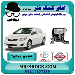 دسته موتور راست تويوتا کرولا 2012-2013 برند اصلی تویوتا جنیون با تضمین اصالت