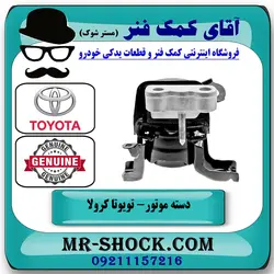 دسته موتور راست تويوتا کرولا 2012-2013 برند اصلی تویوتا جنیون با تضمین اصالت