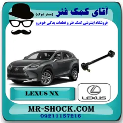 مندل سیبک دار عقب لکسوس NX مدل 2016-2019 برند اصلی تویوتا جنیون با تضمین اصالت