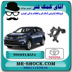 سگدست عقب تویوتا راوفور 2014-2017 برند اصلی تویوتا جنیون با تضمین اصالت
