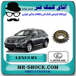 دنده هرزگرد زنجیر موتور لکسوس RX350 مدل 2010-2013 برند اصلی تویوتا جنیون با تضمین اصالت