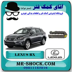 زنجیر بالانسر موتور لکسوس RX350 مدل 2010-2013 برند اصلی تویوتا جنیون با تضمین اصالت
