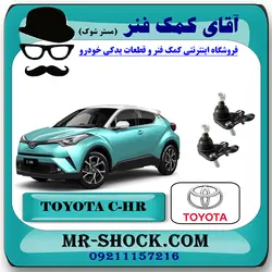 سیبک طبق تویوتا C-HR مدل 2016-2019 برند اصلی تویوتا جنیون با تضمین اصالت