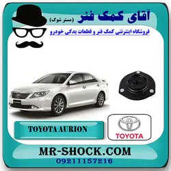 توپی سر کمک جلو تویوتا اریون 2008-2011 برند اصلی تویوتا جنیون با تضمین اصالت