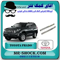 زنجیر بالانسر تویوتا پرادو 2012-2015 برند اصلی تویوتا جنیون با تضمین اصالت