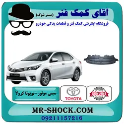 سینی زیر سپر جلو تویوتا کرولا 2014-2015 برند اصلی تویوتا جنیون با تضمین اصالت