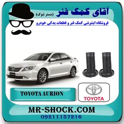 گردگیر کمک فنر جلو تویوتا اریون 2008-2011 برند اصلی تویوتا جنیون با تضمین اصالت