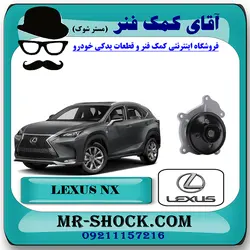 واتر پمپ لکسوس NX هیبرید مدل 2016-2019 برند اصلی تویوتا جنیون با تضمین اصالت