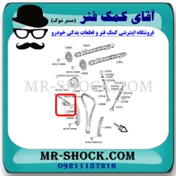 سفت کن زنجیر موتور تویوتا کرولا 2008-2012 برند اصلی تویوتا جنیون با تضمین اصالت