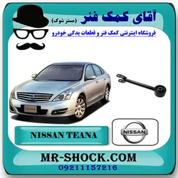 مندل دو شاخ بلند عقب نیسان تیانا برند اصلی جنیون پارتس با تضمین اصالت