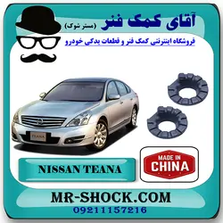 لاستیک زیر فنر لول عقب نیسان تیانا برند ساخت چین