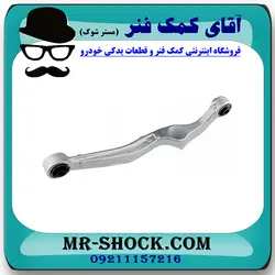 مندل آلومینیومی عقب نیسان ایکس تریل X-TRAIL برند اصلی جنیون پارتس با تضمین اصالت