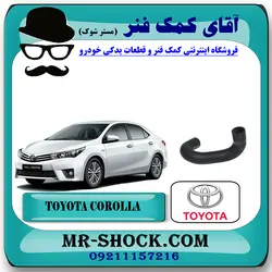 شیلنگ راست رادیاتور آب تویوتا کرولا 2014-2015 برند اصلی تویوتا جنیون با تضمین اصالت