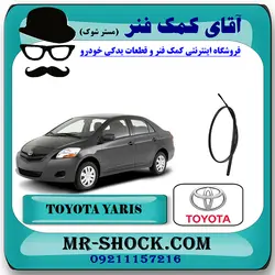 نوار سقف تویوتا یاریس 2008-2012 صندوقدار برند اصلی تویوتا جنیون با تضمین اصالت