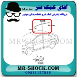 نوار سقف تویوتا یاریس 2008-2012 صندوقدار برند اصلی تویوتا جنیون با تضمین اصالت