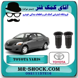 گردگیر کمک فنر جلو تویوتا یاریس 2008-2012 صندوقدار برند اصلی تویوتا جنیون با تضمین اصالت