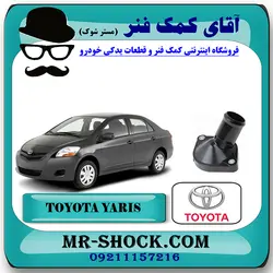 هوزینگ ترموستات تویوتا یاریس 2008-2012 برند اصلی تویوتا جنیون با تضمین اصالت