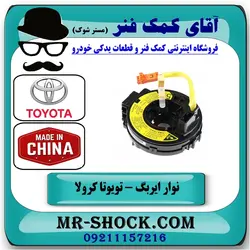 نوار ایربگ تویوتا کرولا 2005-2007 برند ساخت چین