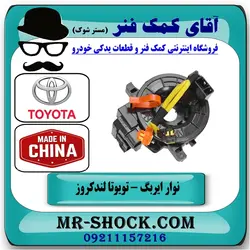 نوار ایربگ تویوتا لندکروز 2010-2014 برند ساخت چین