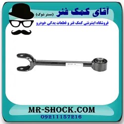 مندل دو شاخ عقب تویوتا سی اچ آر C-HR مدل 2016-2019 برند اصلی تویوتا جنیون با تضمین اصالت