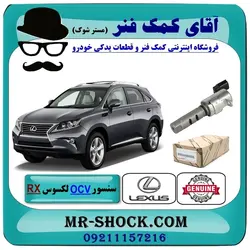 سنسور OCV لکسوس RX350 مدل 2010-2015 برند اصلی تویوتا جنیون/