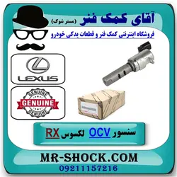 سنسور OCV لکسوس RX350 مدل 2010-2015 برند اصلی تویوتا جنیون/